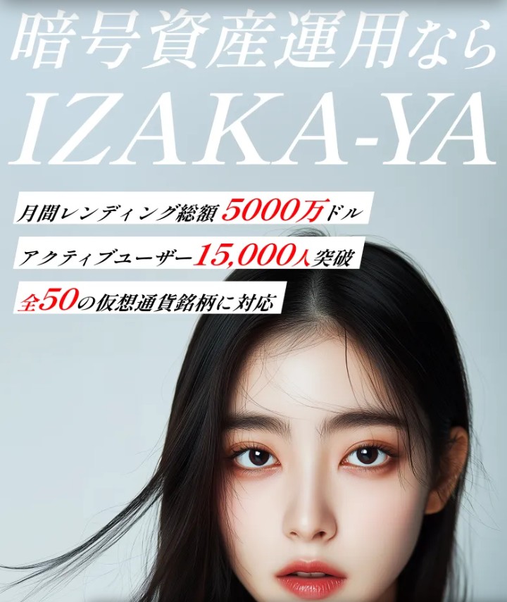IZAKA-YA公式サイトの入口。暗号資産運用ならIZAKA-YA、月間レンディング総額5000万ドル、アクティブユーザー15,000人突破、全50の仮想通貨銘柄に対応と書かれている