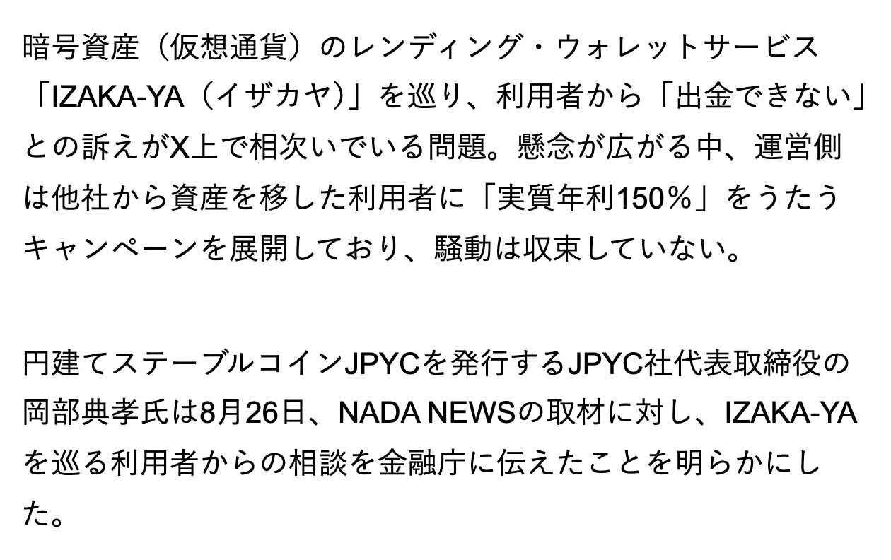 NADA NEWSの記事の冒頭。IZAKA-YAを巡り、利用者から出金できないとの訴えがX上で相次いでいる。運営側は他社から資産を移した利用者に実質年利150%をうたうキャンペーンを展開しており、騒動は収束していないと書かれている