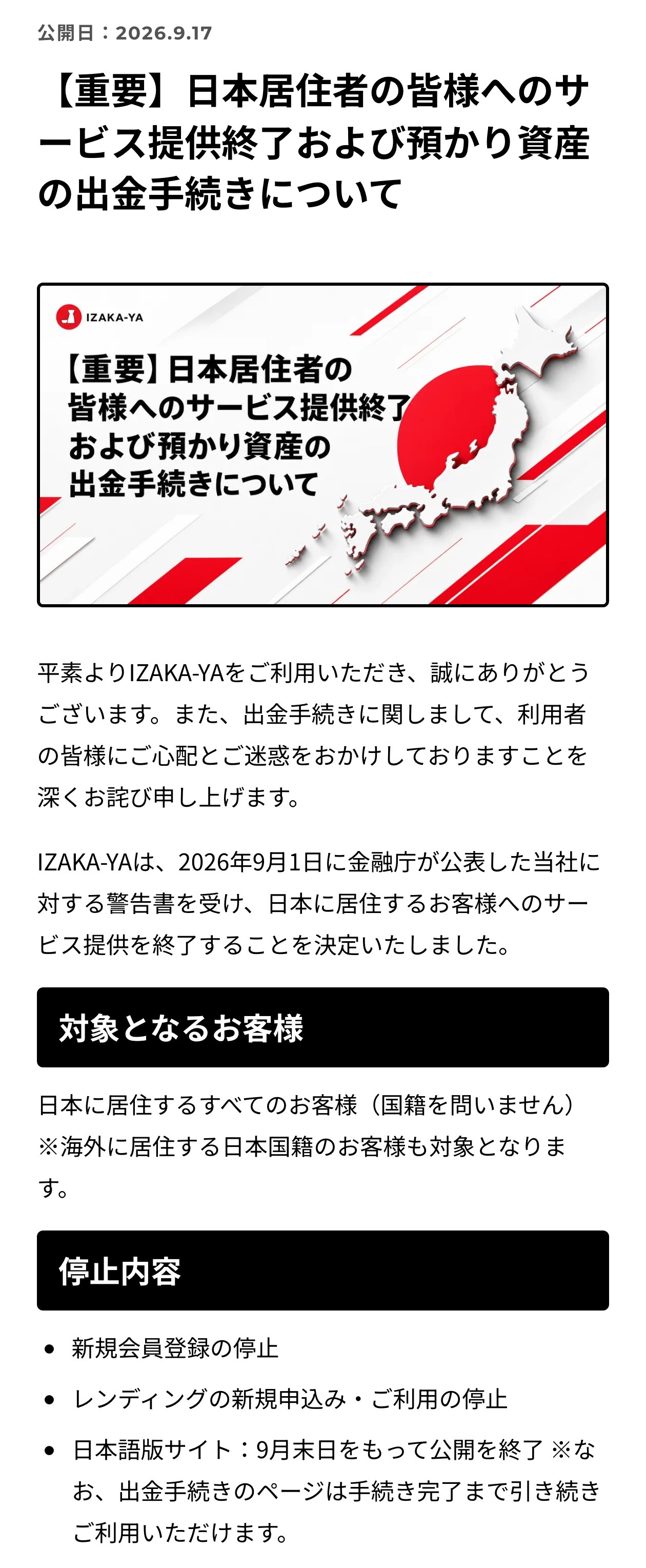 IZAKA-YAの2026年9月17日の告知。日本居住者の皆様へのサービス提供終了および預かり資産の出金手続きについて。2026年9月1日に金融庁が公表した警告書を受け、日本に居住するお客様へのサービス提供を終了する。新規会員登録の停止、レンディングの新規申込み・ご利用の停止、日本語版サイトは9月末日をもって公開を終了すると書かれている