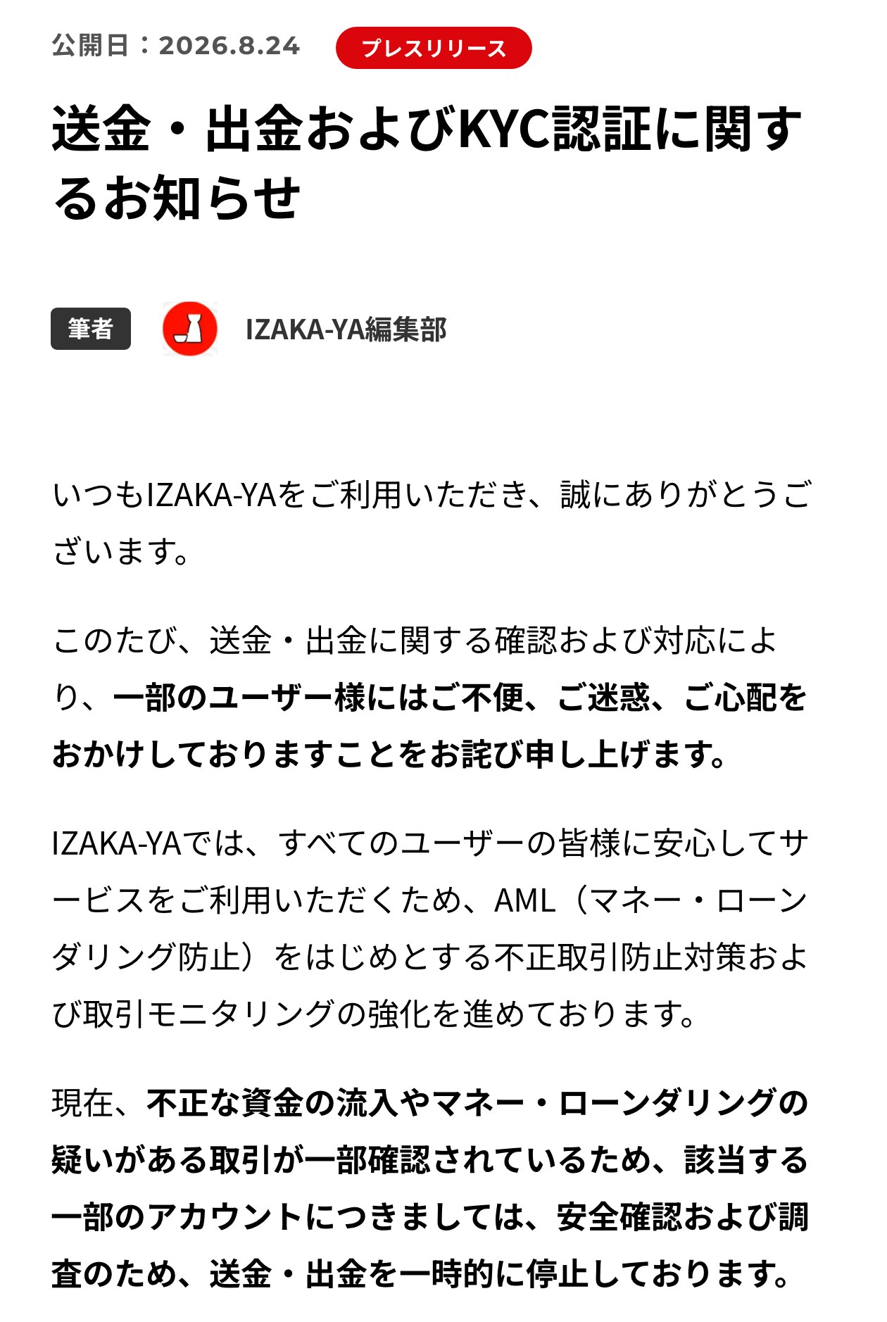 IZAKA-YAの2026年8月24日のプレスリリース。送金・出金およびKYC認証に関するお知らせ。不正な資金の流入やマネー・ローンダリングの疑いがある取引が一部確認されているため、該当する一部のアカウントは送金・出金を一時的に停止していると書かれている