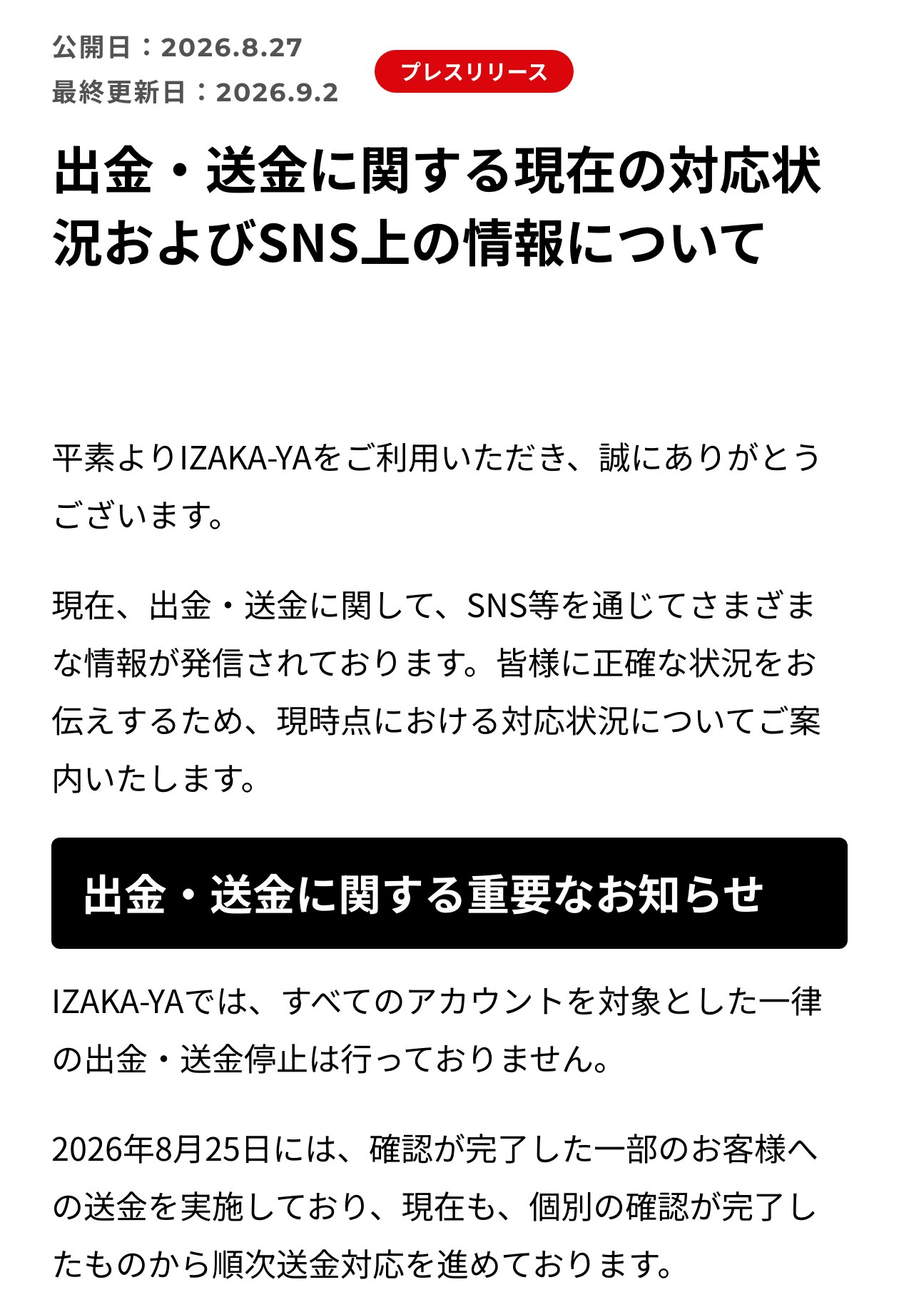 IZAKA-YAの2026年8月27日のプレスリリース。出金・送金に関する現在の対応状況およびSNS上の情報について。すべてのアカウントを対象とした一律の出金・送金停止は行っていない。8月25日には確認が完了した一部のお客様への送金を実施したと書かれている