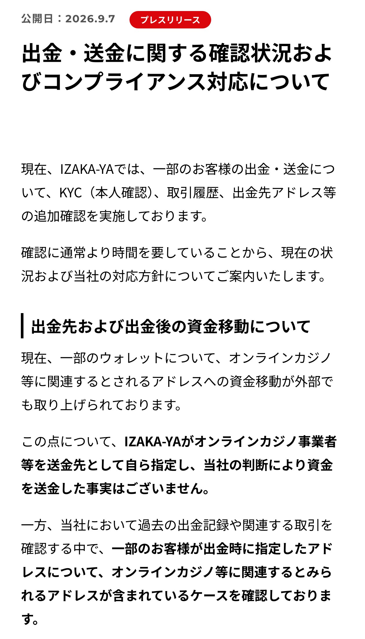 IZAKA-YAの2026年9月7日のプレスリリース。出金・送金に関する確認状況およびコンプライアンス対応について。一部のお客様が出金時に指定したアドレスに、オンラインカジノ等に関連するとみられるアドレスが含まれているケースを確認していると書かれている