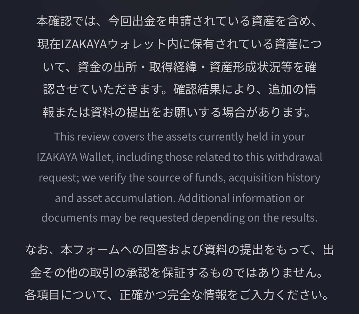 IZAKA-YAの出金申請フォーム。ウォレット内に保有されている資産について、資金の出所・取得経緯・資産形成状況等を確認する。本フォームへの回答および資料の提出をもって、出金その他の取引の承認を保証するものではありませんと書かれている