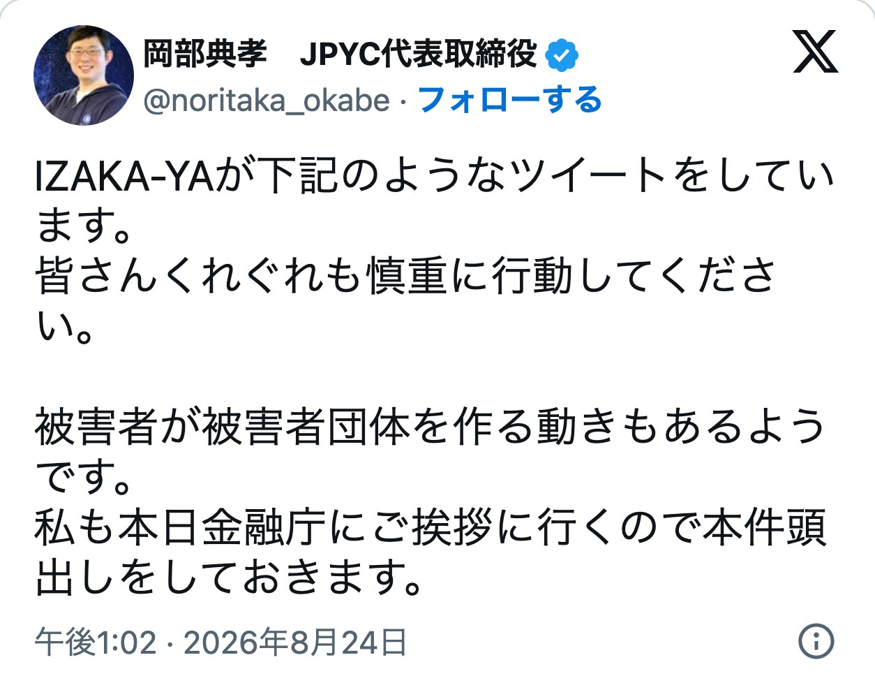 2026年8月24日のXの投稿。皆さんくれぐれも慎重に行動してください。被害者が被害者団体を作る動きもあるようです。私も本日金融庁にご挨拶に行くので本件頭出しをしておきます、と書かれている