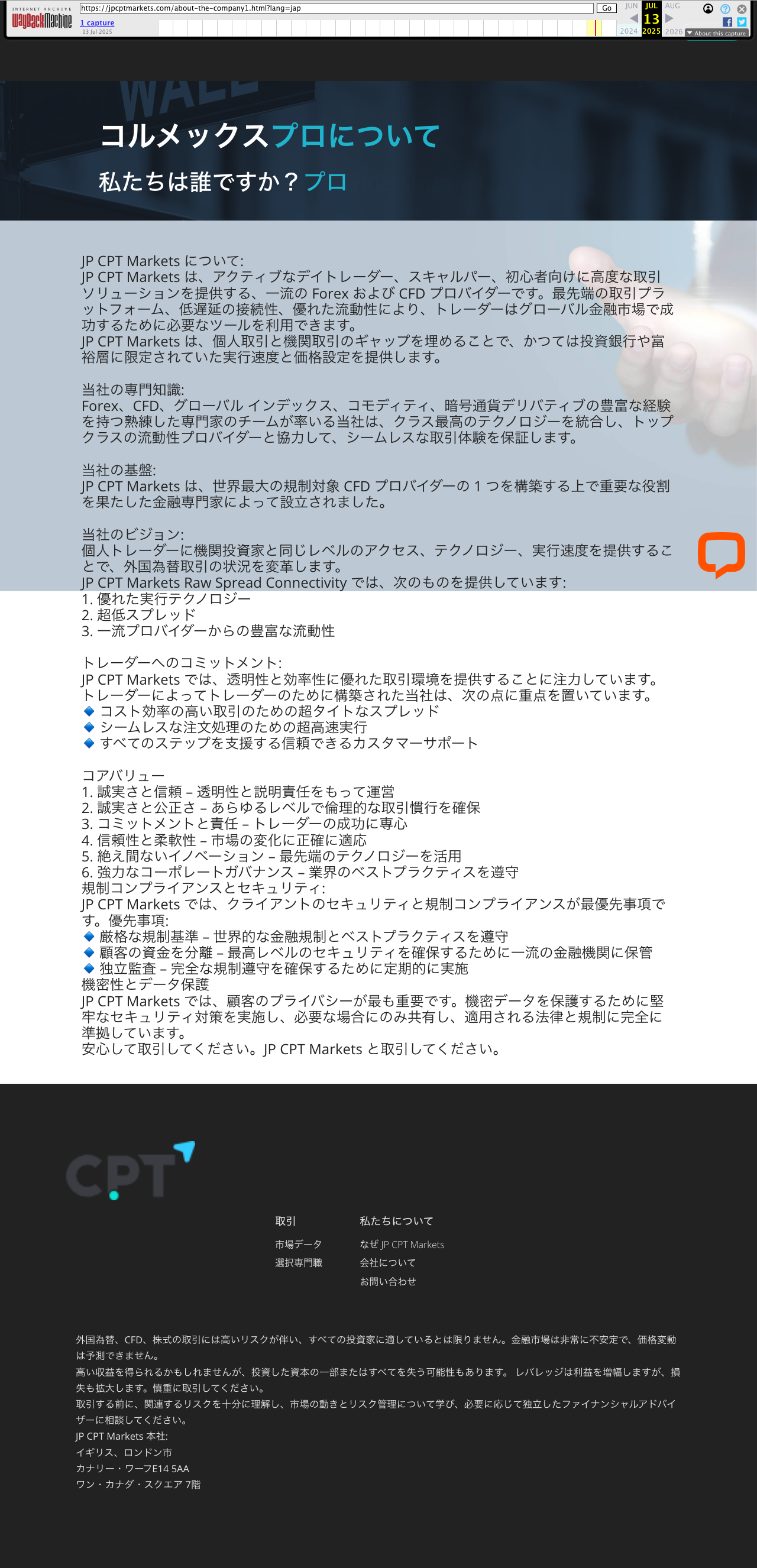見出しがコルメックスプロについてのまま本文がJP CPT Marketsになっている会社概要ページ