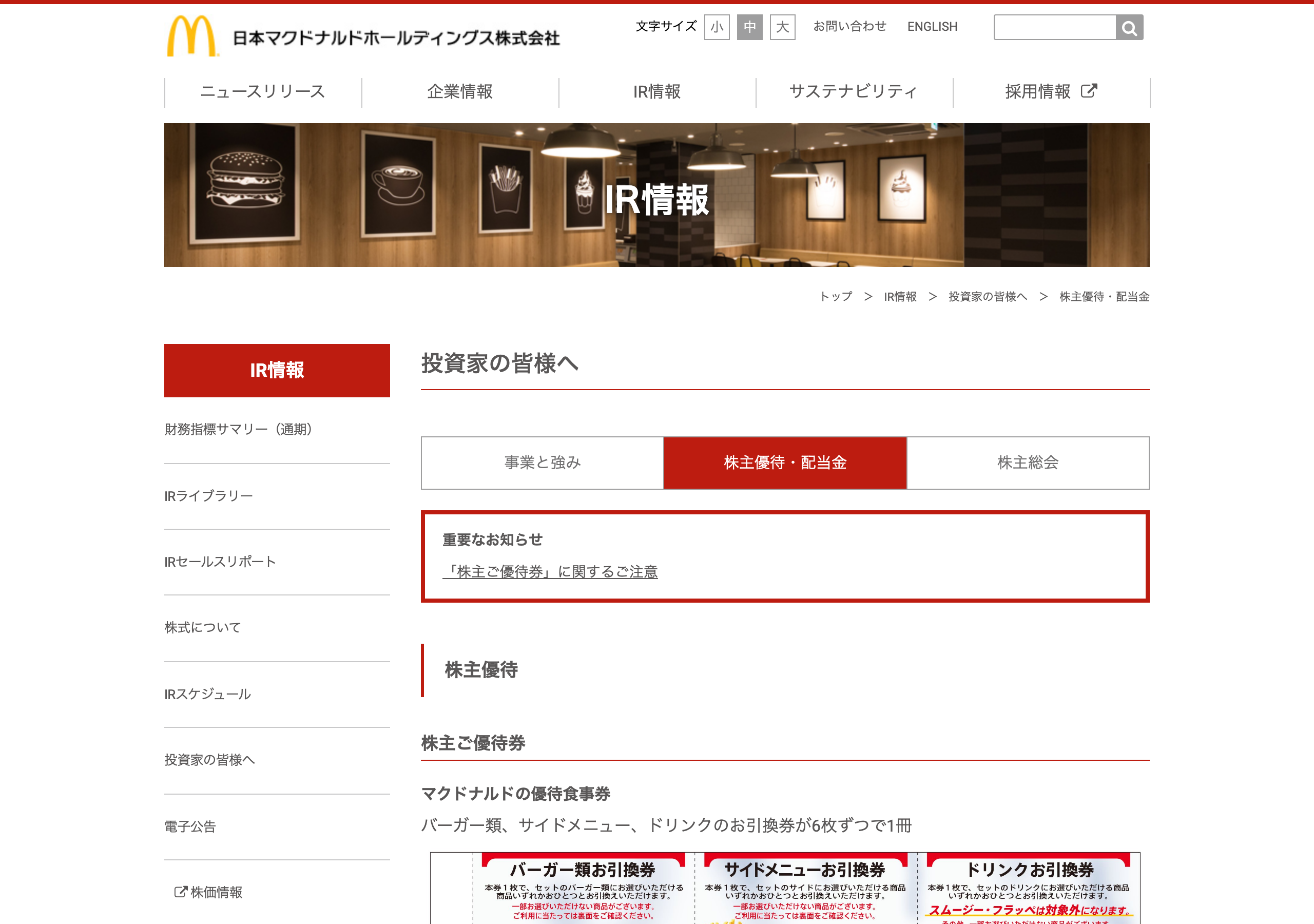 日本マクドナルドホールディングスの株主優待・配当金を案内する公式IRページ