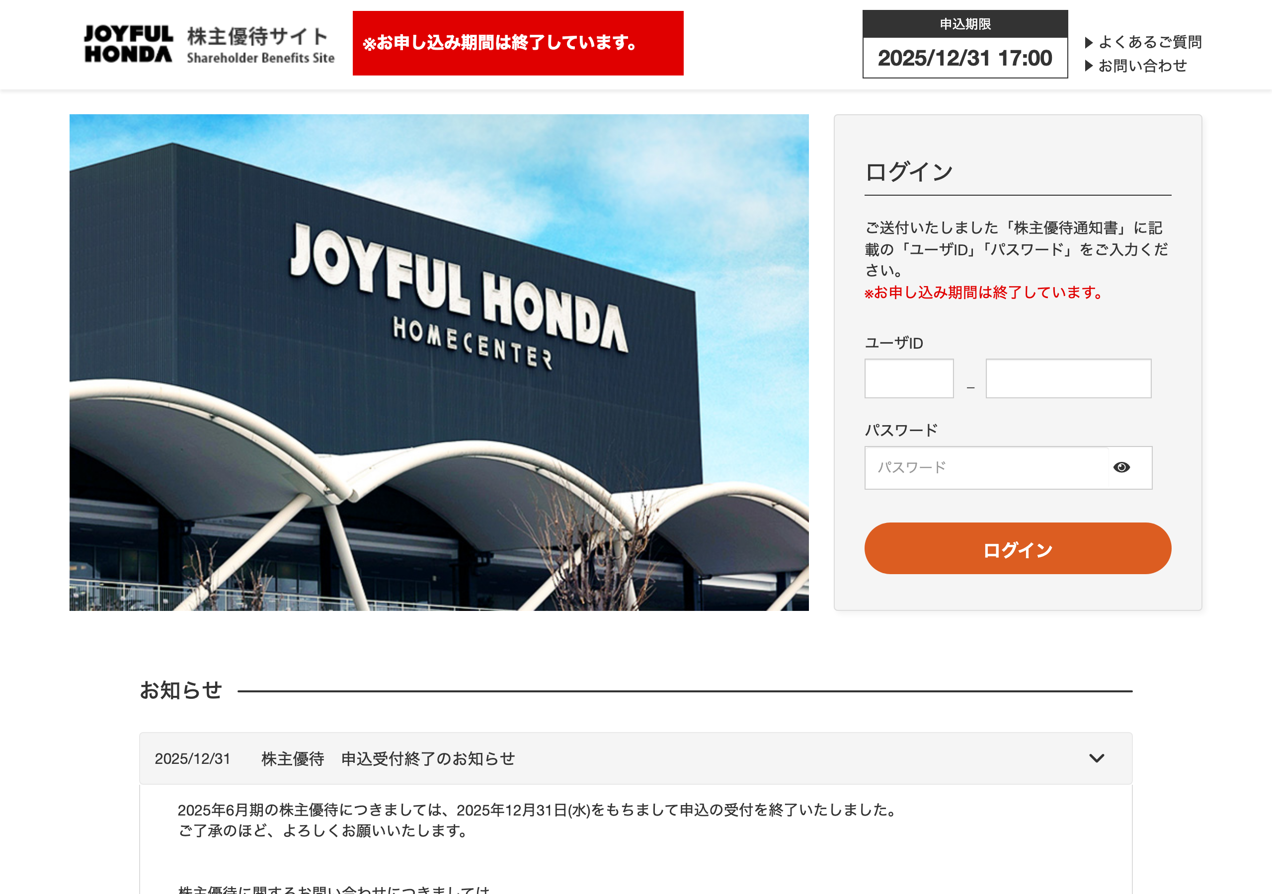 ジョイフル本田の株主優待サイトのトップページ
