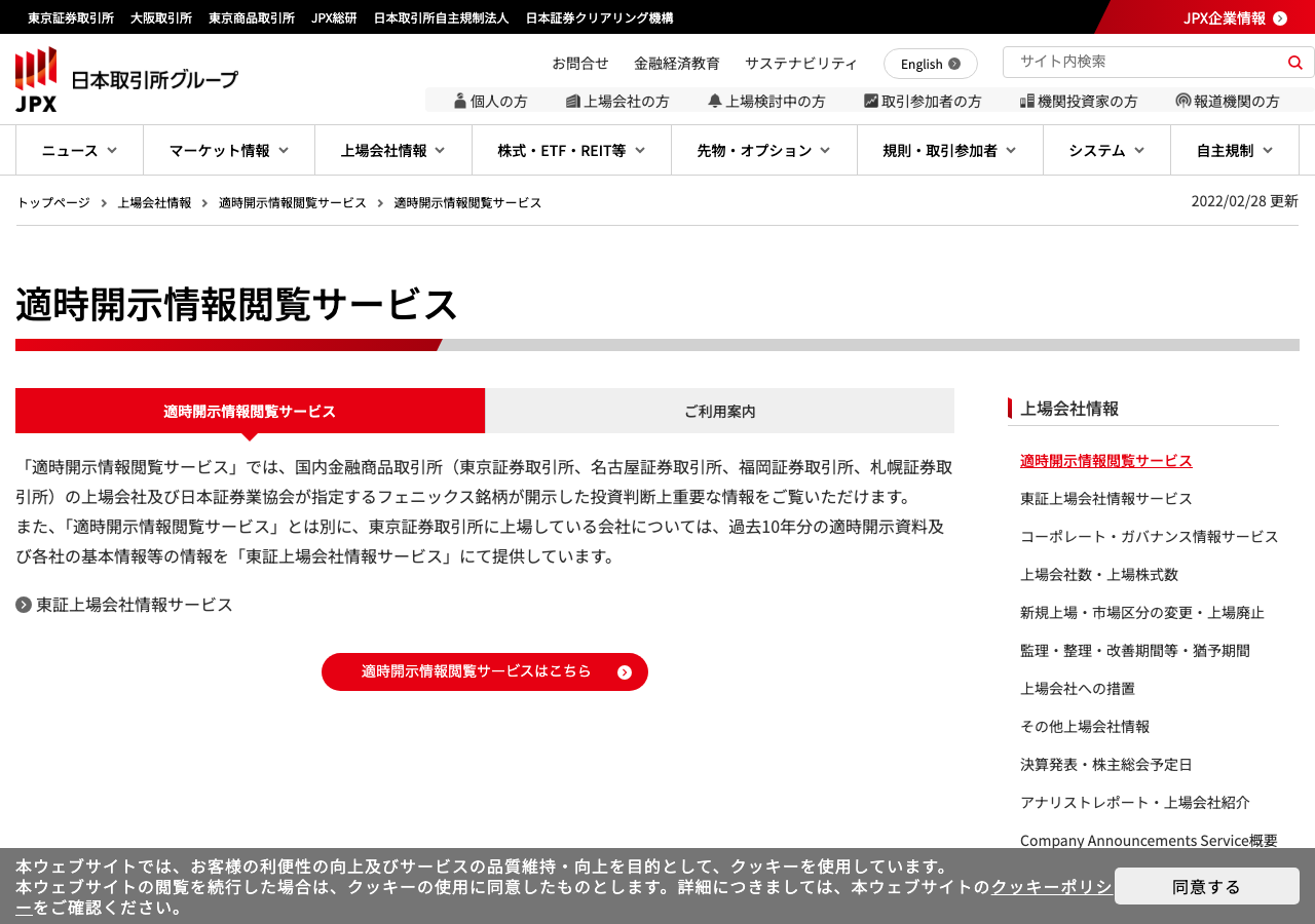 日本取引所グループの適時開示情報閲覧サービスの案内ページ