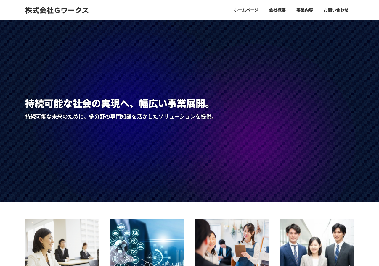 株式会社Ｇワークスの公式サイトトップページ。「持続可能な社会の実現へ、幅広い事業展開。」というキャッチコピーが掲げられている