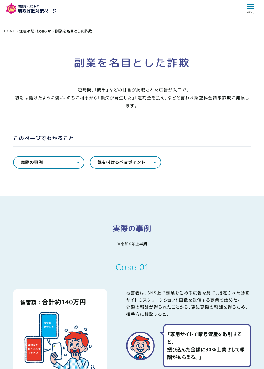 警察庁・SOS47特殊詐欺対策ページ「副業を名目とした詐欺」の解説ページ。被害額約140万円の事例が紹介されている