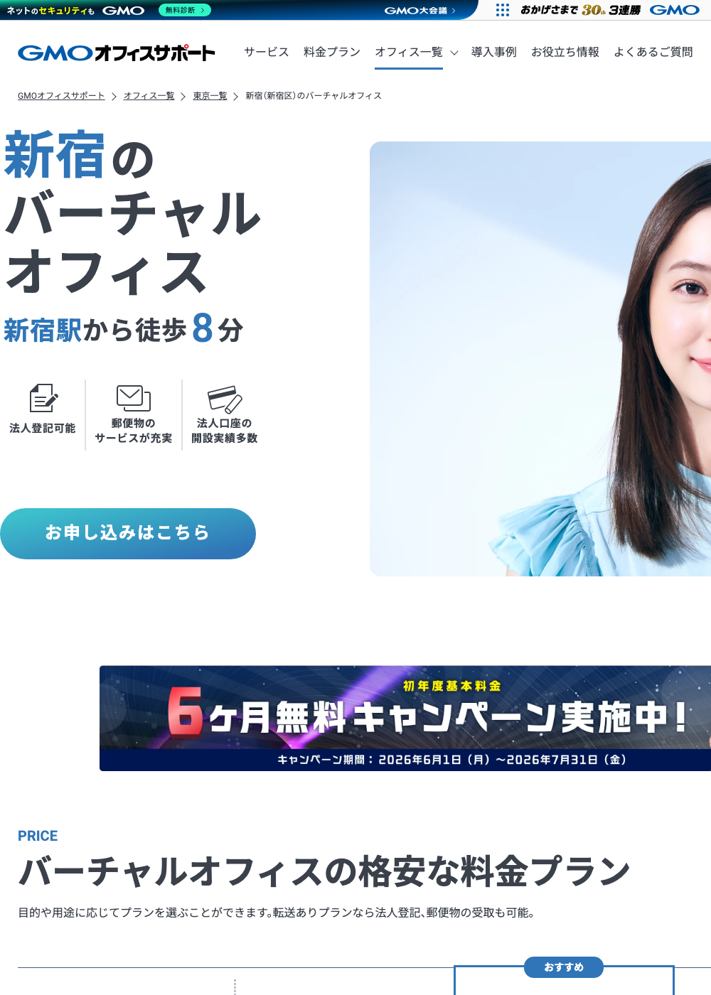 GMOオフィスサポートの新宿バーチャルオフィス案内ページ。新宿駅から徒歩8分、法人登記可能と説明されている