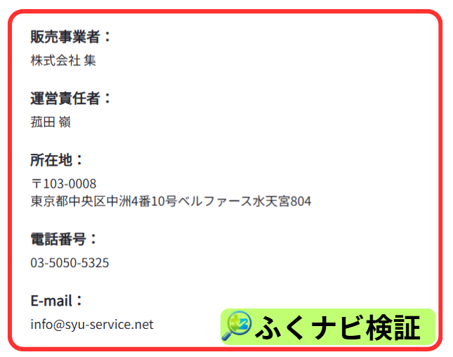 特定商取引法に基づく表記の画面。販売事業者:株式会社集、運営責任者:菰田嶺、所在地、電話番号、E-mailが記載されている
