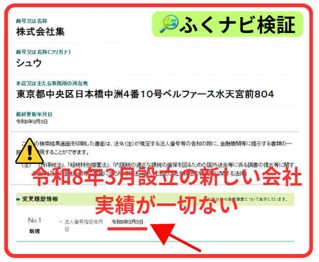 国税庁の法人番号データを検索できるサイトに表示された「株式会社集」の情報。商号・所在地・法人番号指定年月日（令和8年3月3日・新規）が示されている