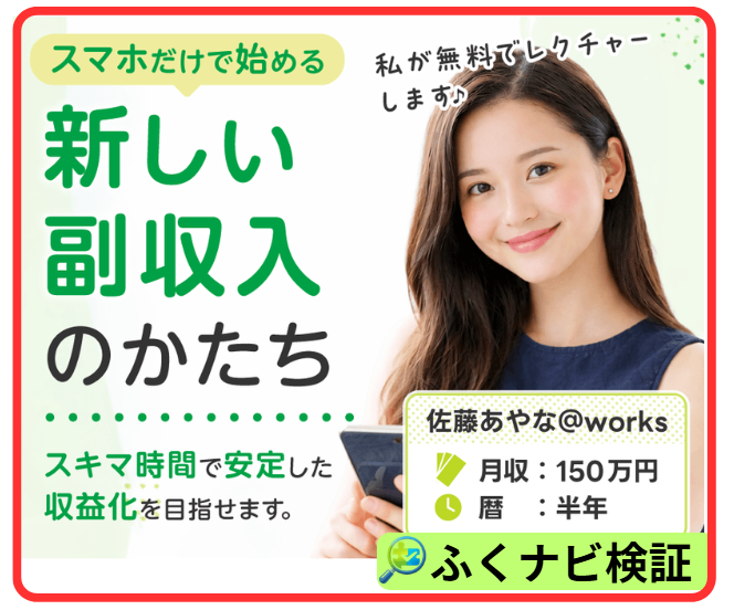 「スマホだけで始める新しい副収入のかたち」を掲げるLPに掲載された「佐藤あやな@works」のプロフィール。月収150万円・活動期間半年という実績が表示されている