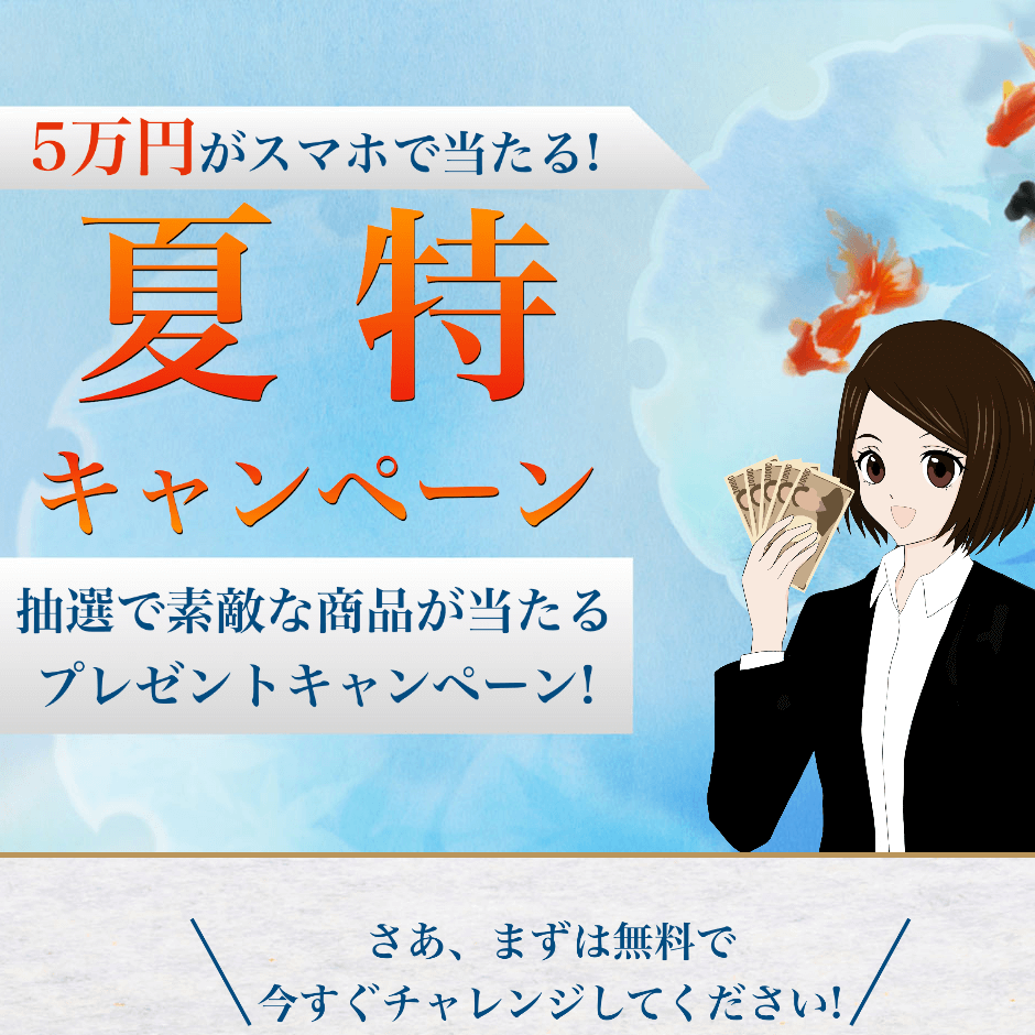 「5万円がスマホで当たる！夏特キャンペーン」「さあ、まずは無料で今すぐチャレンジしてください」と書かれた、KAGUTSUCHIの勧誘ページに表示されていた抽選キャンペーンバナー