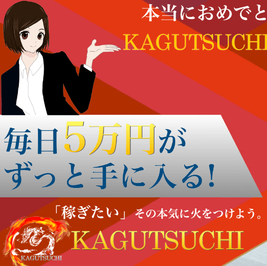 「本当におめでとう KAGUTSUCHI」「毎日5万円がずっと手に入る」と書かれた、KAGUTSUCHIの勧誘ページに表示されていたバナー