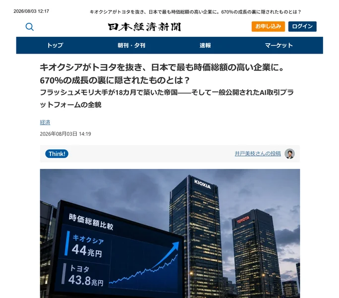 「キオクシアがトヨタを抜き、日本で最も時価総額の高い企業に」と書かれたKaiveruのSNS広告バナー