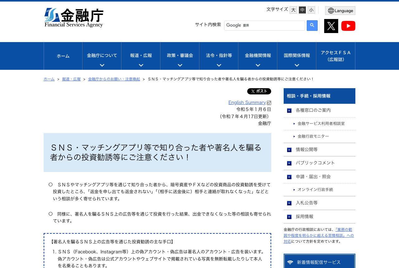 金融庁「SNS・マッチングアプリ等で知り合った者や著名人を騙る者からの投資勧誘等にご注意ください！」の注意喚起ページ