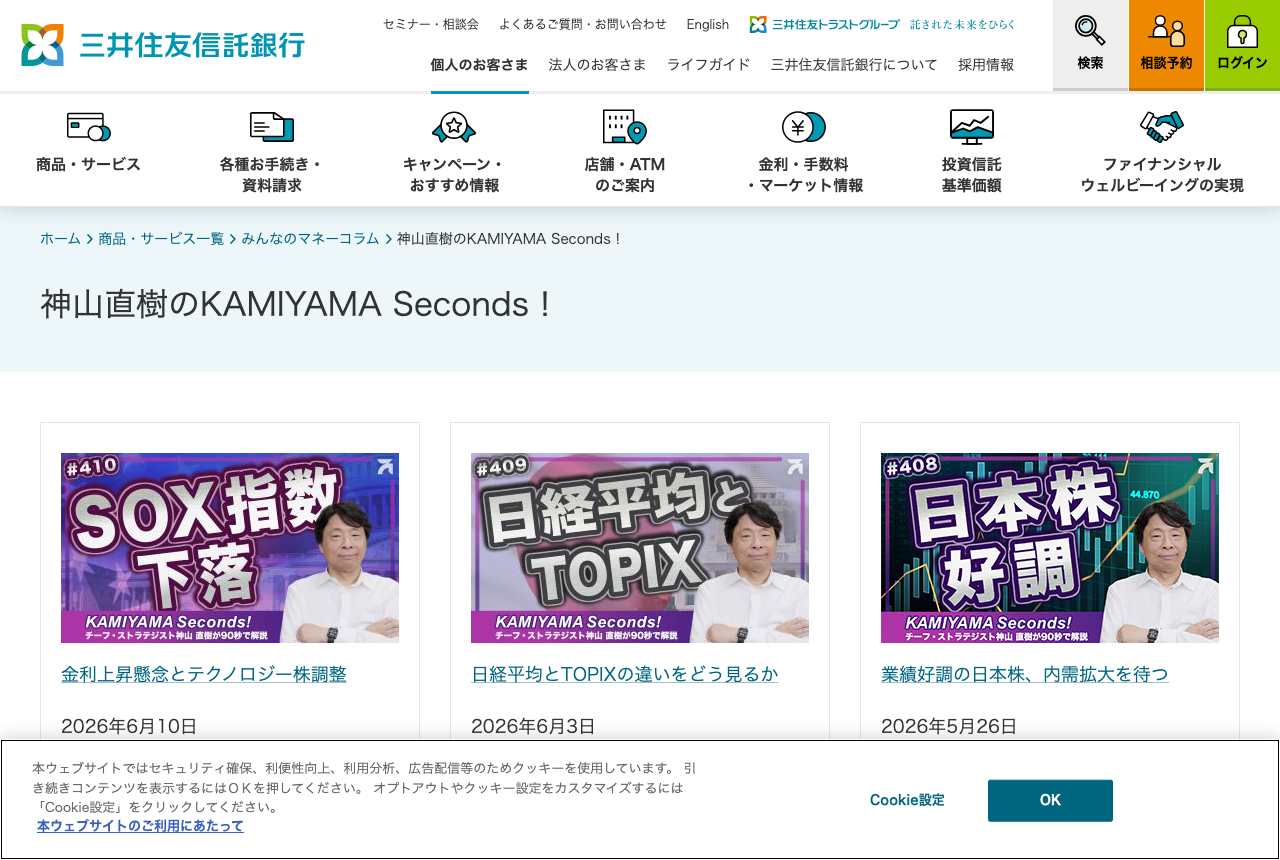 三井住友信託銀行の公式サイトに掲載された「神山直樹のKAMIYAMA Seconds！」のコラム一覧ページ
