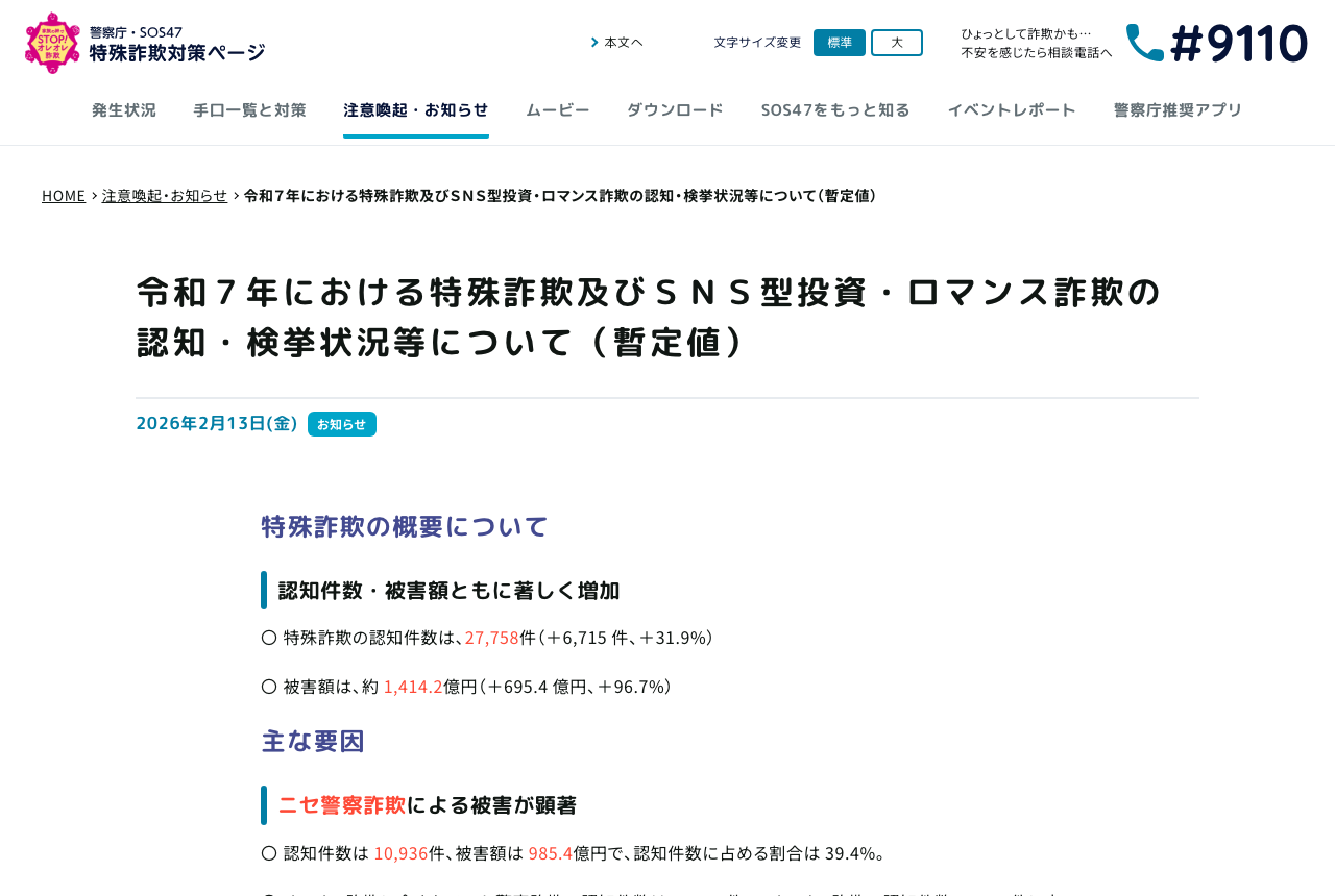 警察庁の特殊詐欺対策ページ「令和7年における特殊詐欺及びSNS型投資・ロマンス詐欺の認知・検挙状況等について（暫定値）」