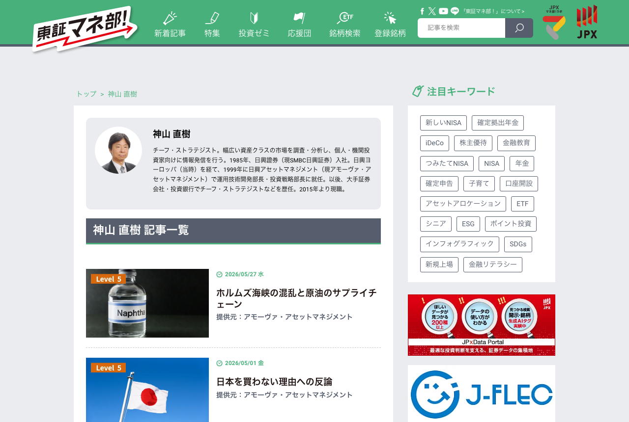 日本取引所グループが運営する東証マネ部！の「神山 直樹」著者ページ。プロフィール写真と記事一覧が表示されている