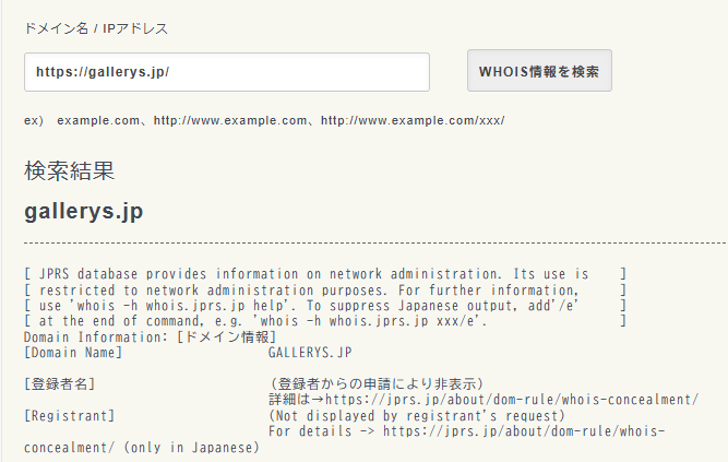 gallerys.jpのwhois検索結果。登録者名が「登録者からの申請により非表示」と表示されている