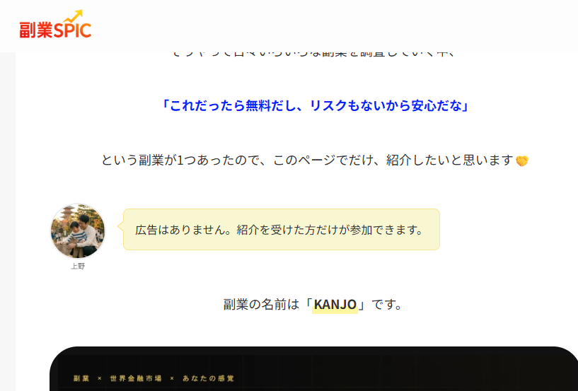 KANJOを紹介する副業紹介ブログのページ。「無料だしリスクもないから安心」と紹介し、紹介を受けた人だけが参加できると説明している