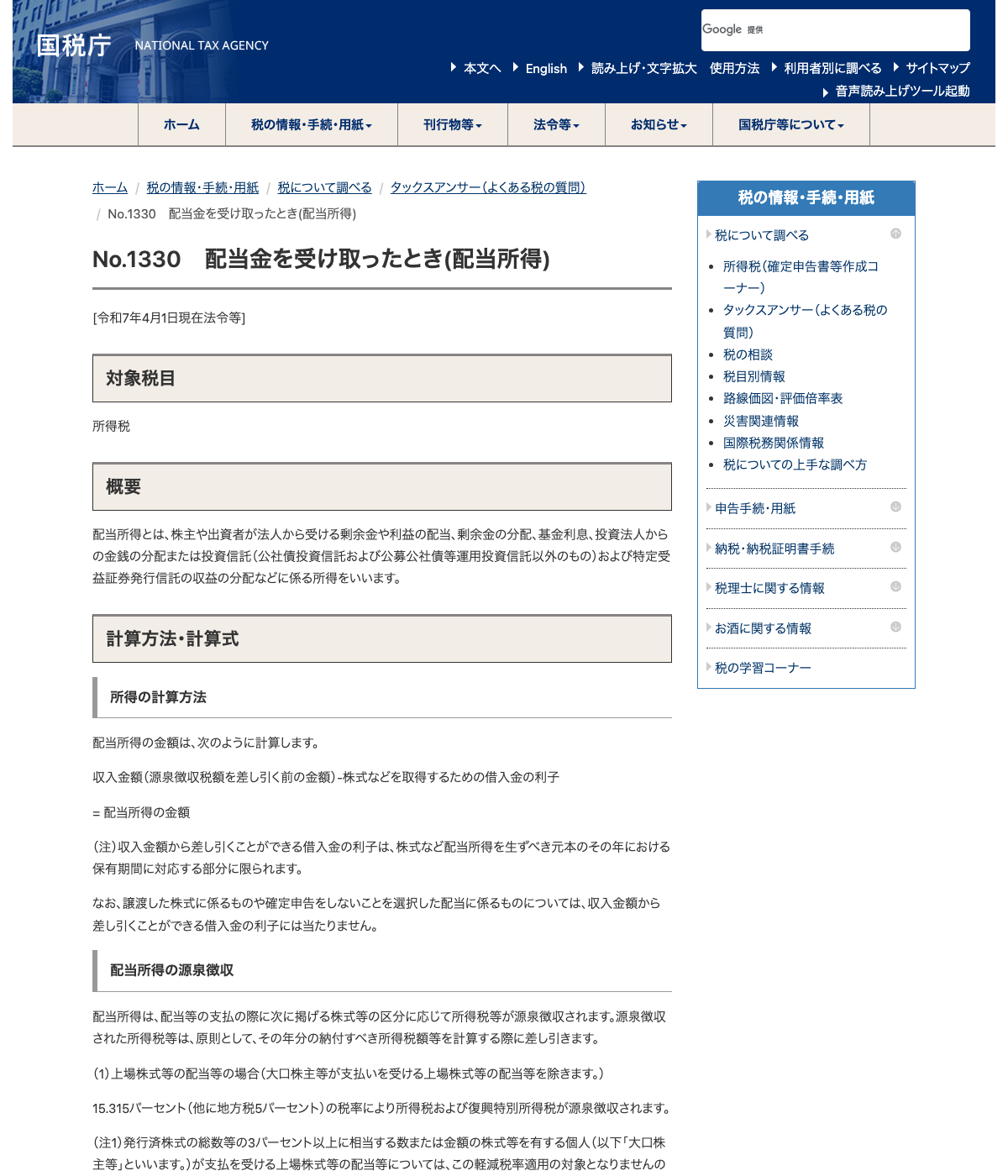 国税庁「No.1330 配当金を受け取ったとき(配当所得)」の解説ページ