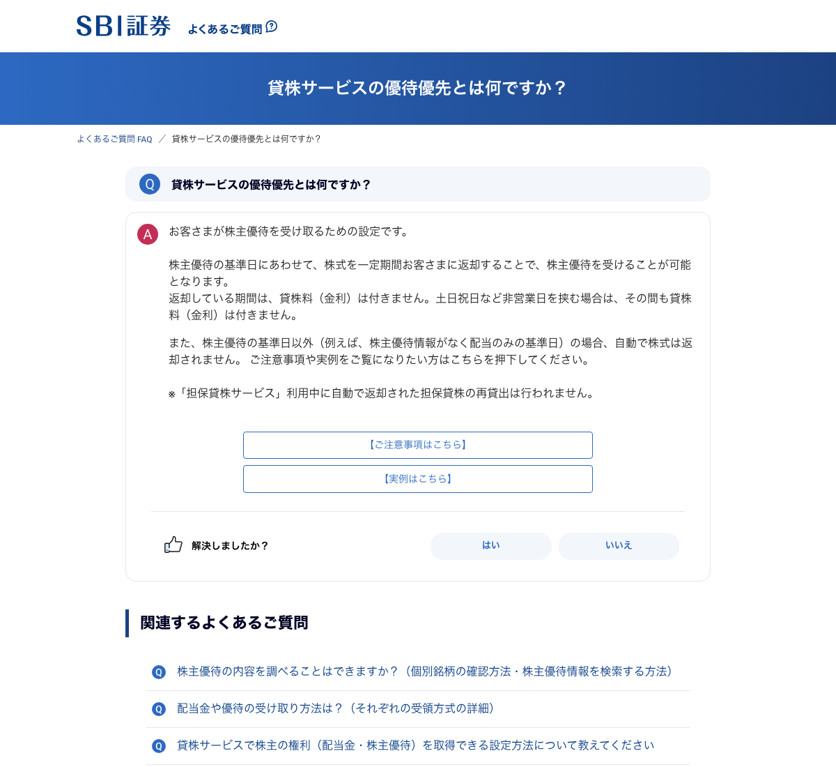 SBI証券のFAQ「貸株サービスの優待優先とは何ですか?」のページ