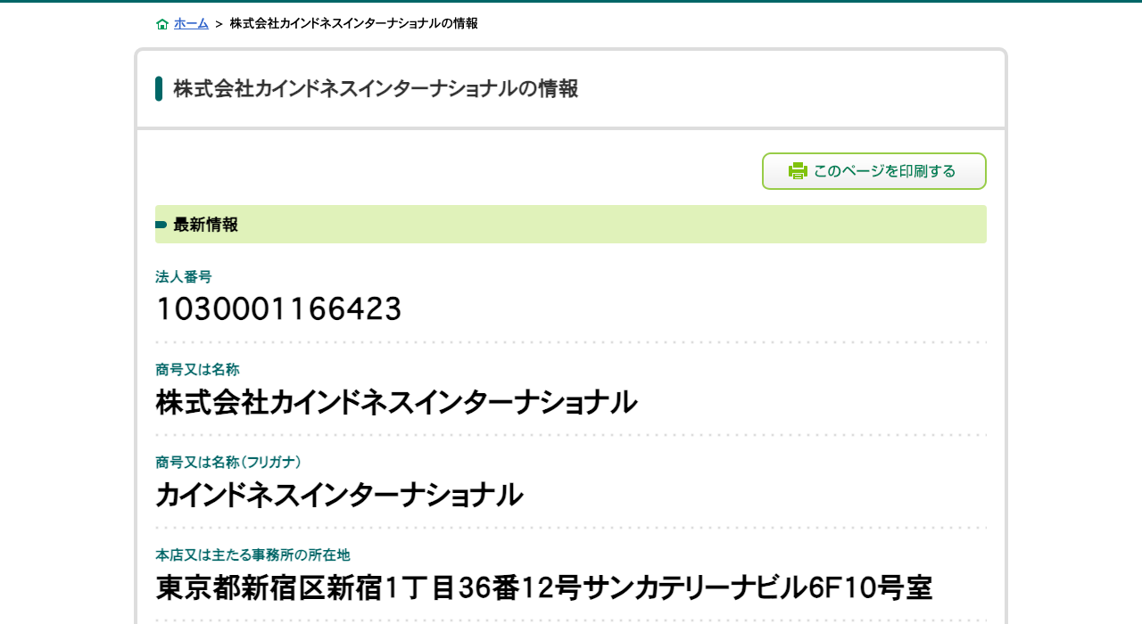 国税庁 法人番号公表サイトに掲載された株式会社カインドネスインターナショナルの基本情報