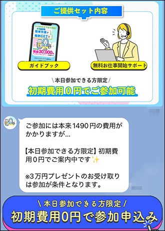 「初期費用0円でご参加可能」の直後に「3万円プレゼントのお受け取りは参加が条件」と案内する画面