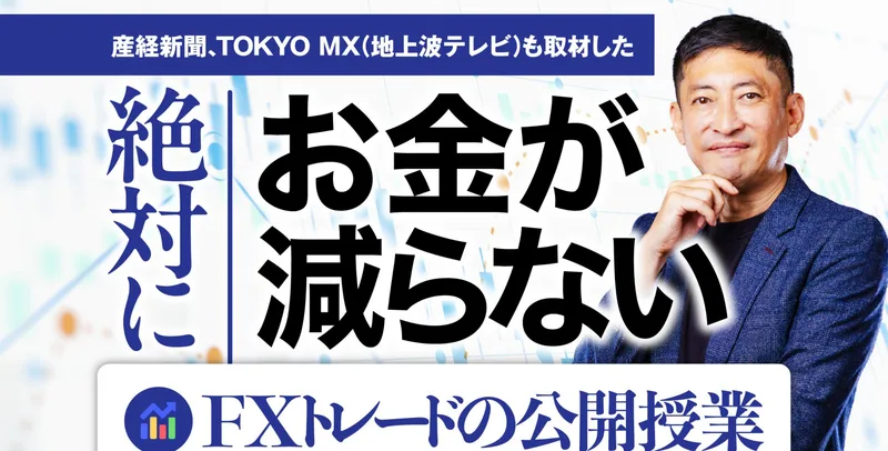 「絶対にお金が減らない FXトレードの公開授業」とうたう山口孝志氏の広告画面