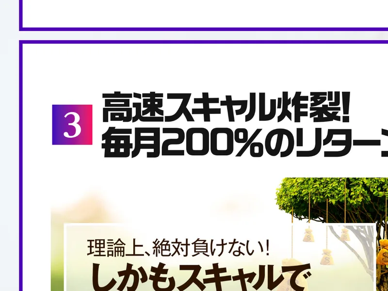 「高速スキャル炸裂!毎月200%のリターン」「理論上、絶対負けない」とうたう広告画面