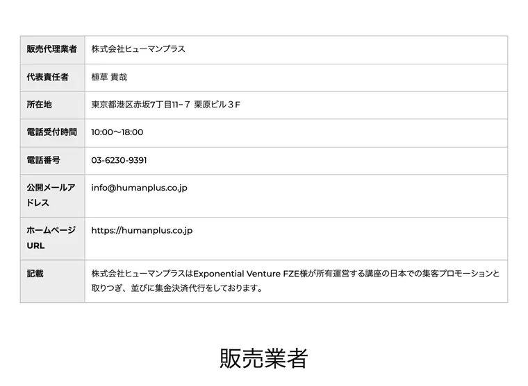 販売代理業者を株式会社ヒューマンプラス、代表責任者を植草貴哉、所在地を東京都港区赤坂と記す特定商取引法表記の画面