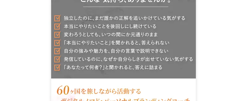 「独立したのに、まだ誰かの正解を追いかけている気がする」など7つの悩みを並べた金継ぎメソッドの広告画面
