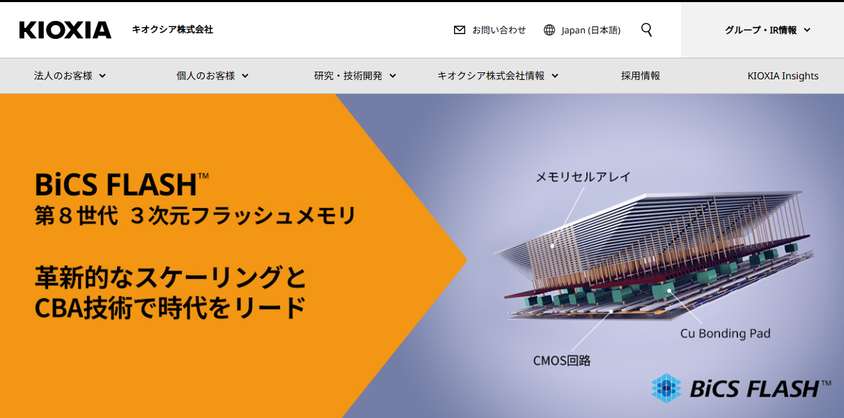 キオクシア公式サイトのトップページのスクリーンショット