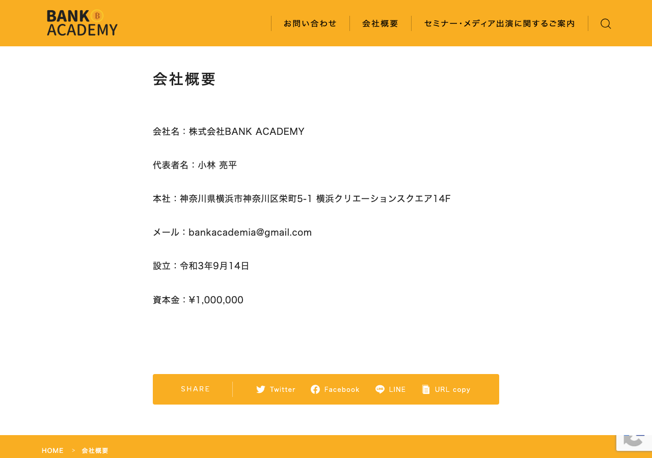 BANK ACADEMY公式サイトの会社概要ページ