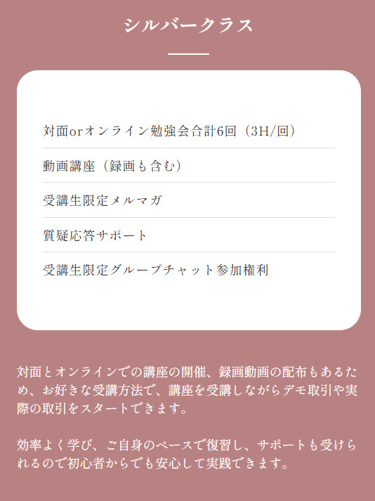 高速資産形成マネースクールの受講コース「シルバークラス」の内容案内