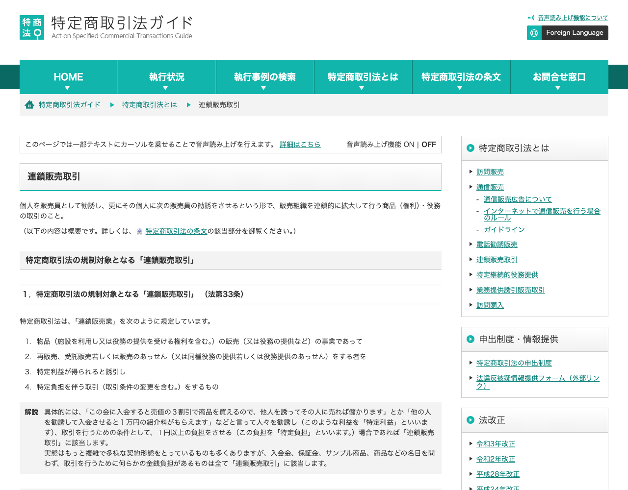 消費者庁「特定商取引法ガイド」の連鎖販売取引の解説ページ