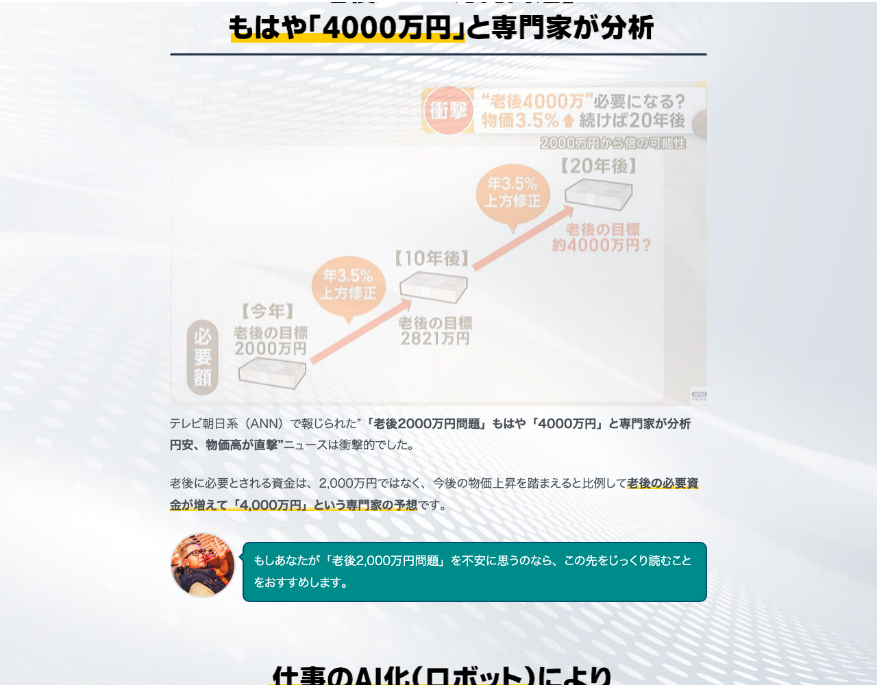「老後2000万円問題、もはや4000万円」という見出しで不安を提示するLPの一画面