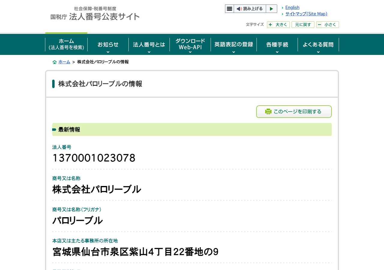 国税庁法人番号公表サイトに表示された株式会社パロリーブルの商号・所在地