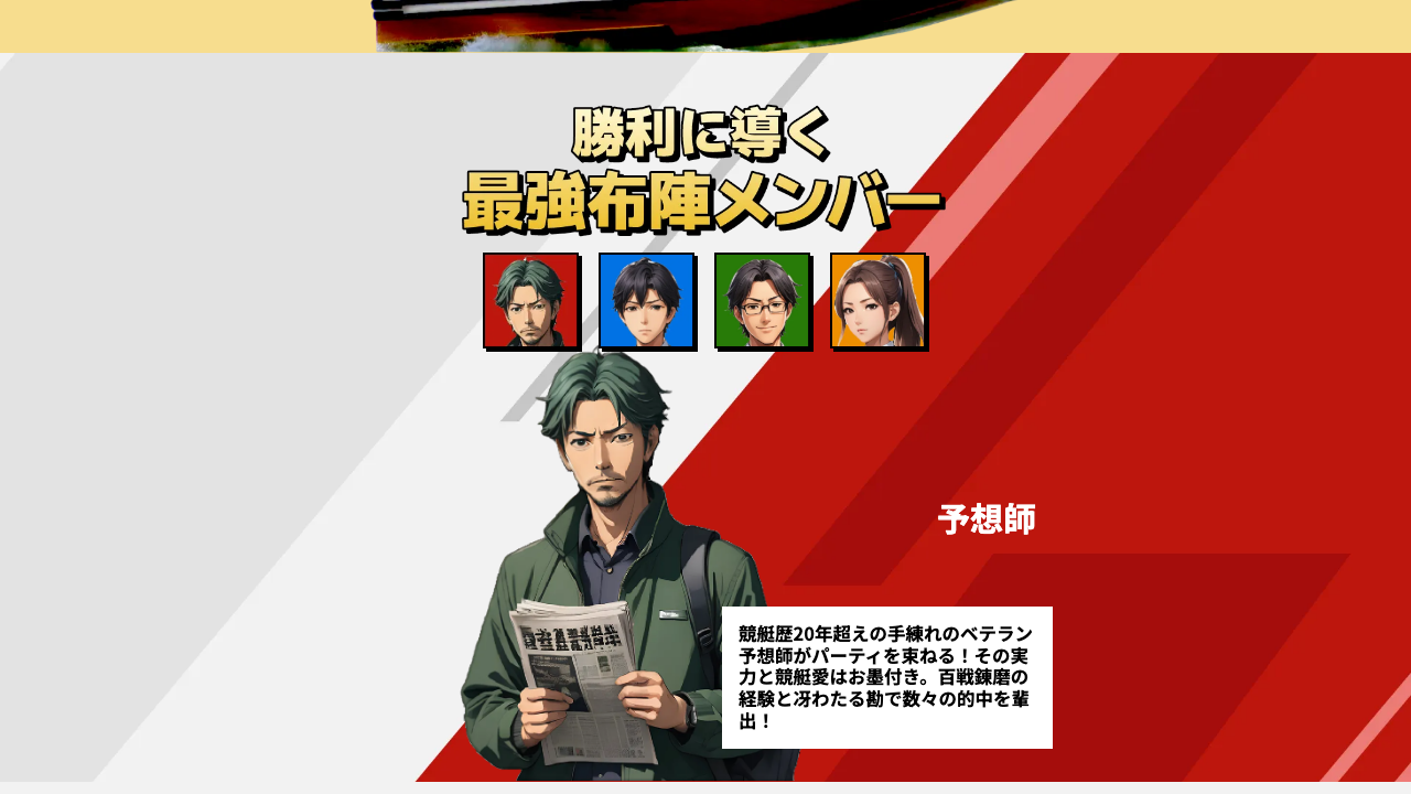 競艇ブレイブ公式サイトで「予想師」として紹介されているイラストキャラクターと「競艇歴20年超えの手練れのベテラン予想師」という説明文