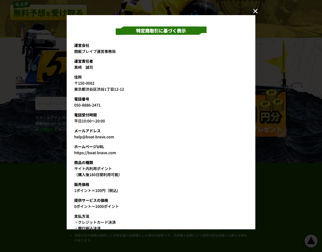 競艇ブレイブ公式サイトの特定商取引に基づく表示。運営会社・運営責任者・住所・支払方法・返金条件が記載されている