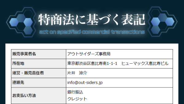 競艇アウトサイダーズの特定商取引法に基づく表記。販売事業者名・所在地・運営責任者名・連絡先メールアドレス・支払い方法が記載され、電話番号の欄は見当たらない