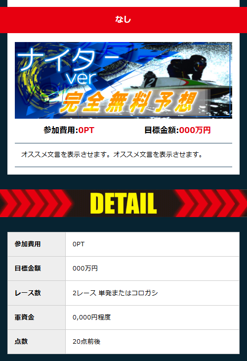 競艇アウトサイダーズの「ナイターver完全無料予想」案内枠。参加費用「0PT」・目標金額「000万円」というプレースホルダーのような表示のままになっている