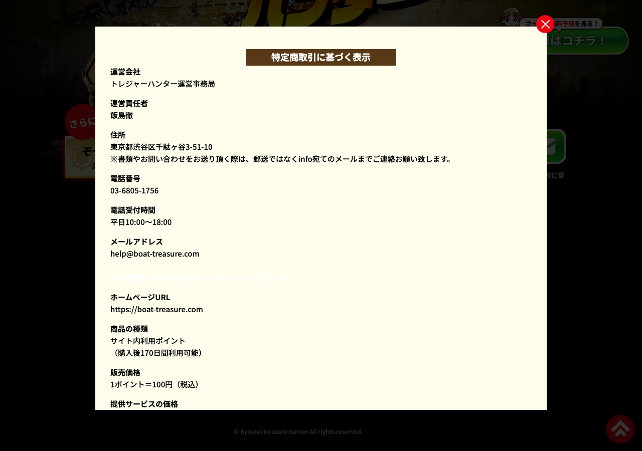 競艇トレジャーハンター公式サイトの特定商取引に基づく表示。1ポイント100円・0円〜50万円の価格帯と、返金を一切受け付けない旨が記載されている