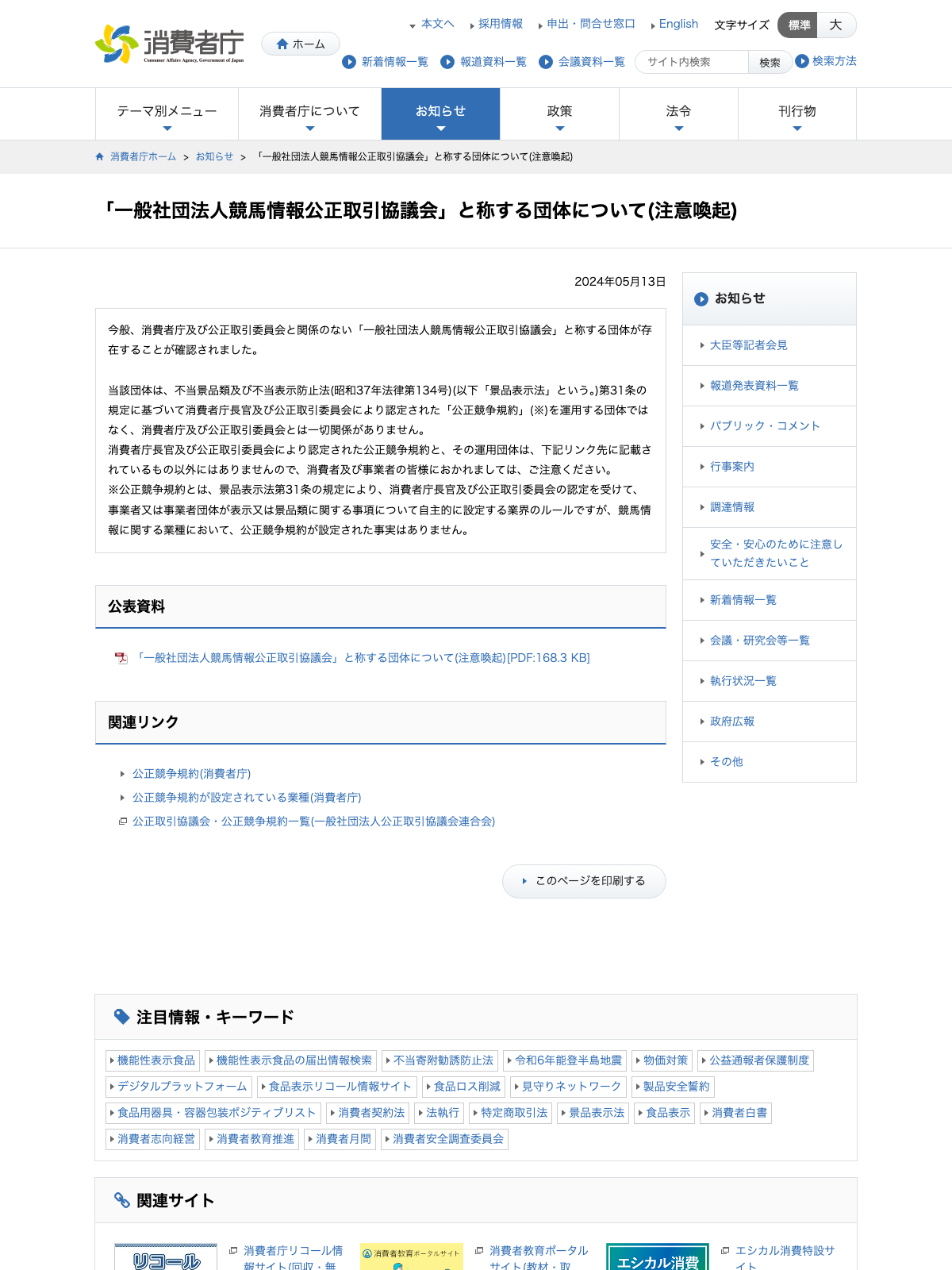 消費者庁による『競馬情報公正取引協議会』を称する団体への注意喚起ページ