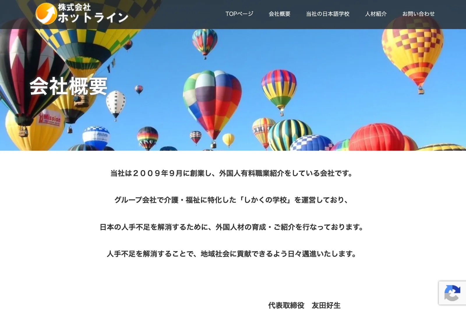 株式会社ホットラインの本業公式サイトの「会社概要」ページ。2009年創業、外国人有料職業紹介を行う会社であることと、代表取締役 友田好生氏の名前が記載されている