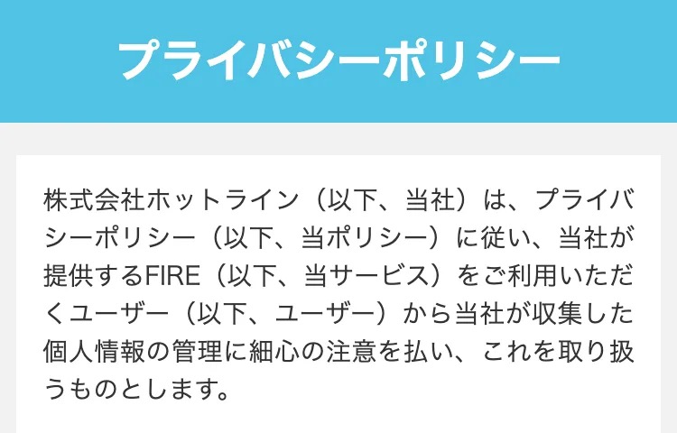 L-ワークスのプライバシーポリシーページ。冒頭の説明文に「株式会社ホットラインは、当社が提供するFIRE(以下、当サービス)を〜」と、L-ワークスではなく旧サービス名FIREの記載が残っている