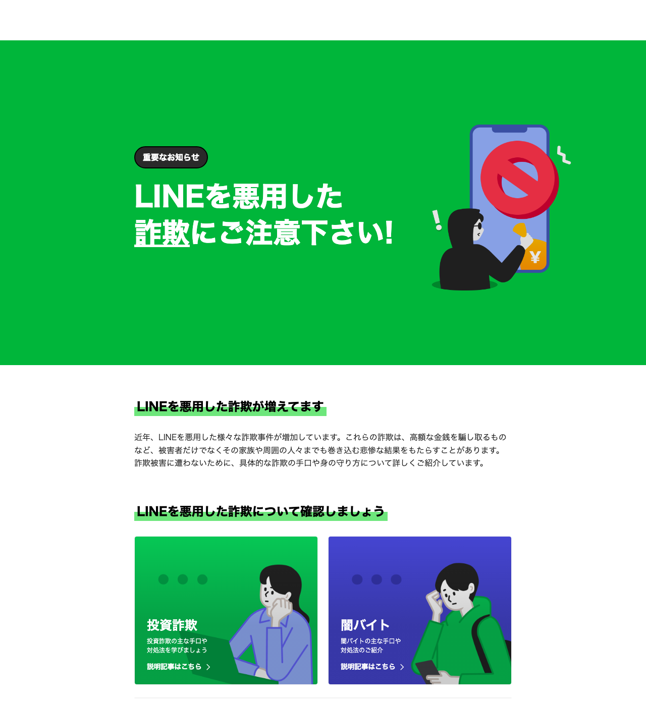 LINE公式による「LINEを悪用した詐欺にご注意下さい」という注意喚起ページ